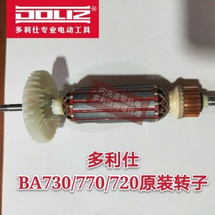 多利仕角磨机原装转子BA720BA730/770角磨机转子定子配件