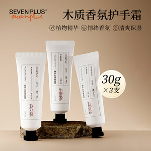 SEVENPLUS木质香护手霜滋润保湿