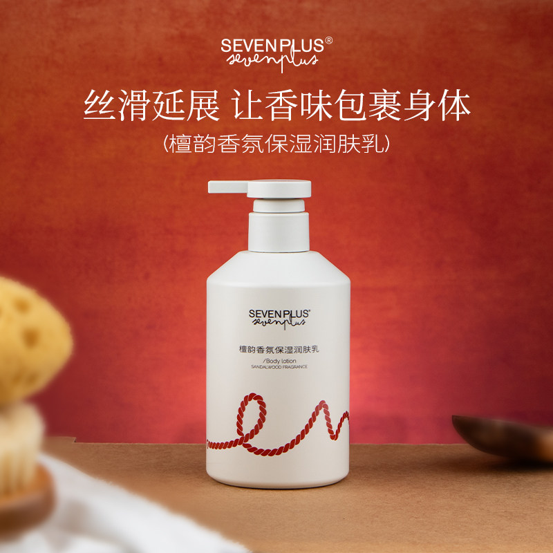 SEVEN PLUS檀韵香氛保湿润肤乳保湿舒缓身体乳