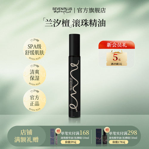 SEVEN PLUS兰汐檀精油保湿香氛舒缓肌肤滚珠精油身体精油棒10ml