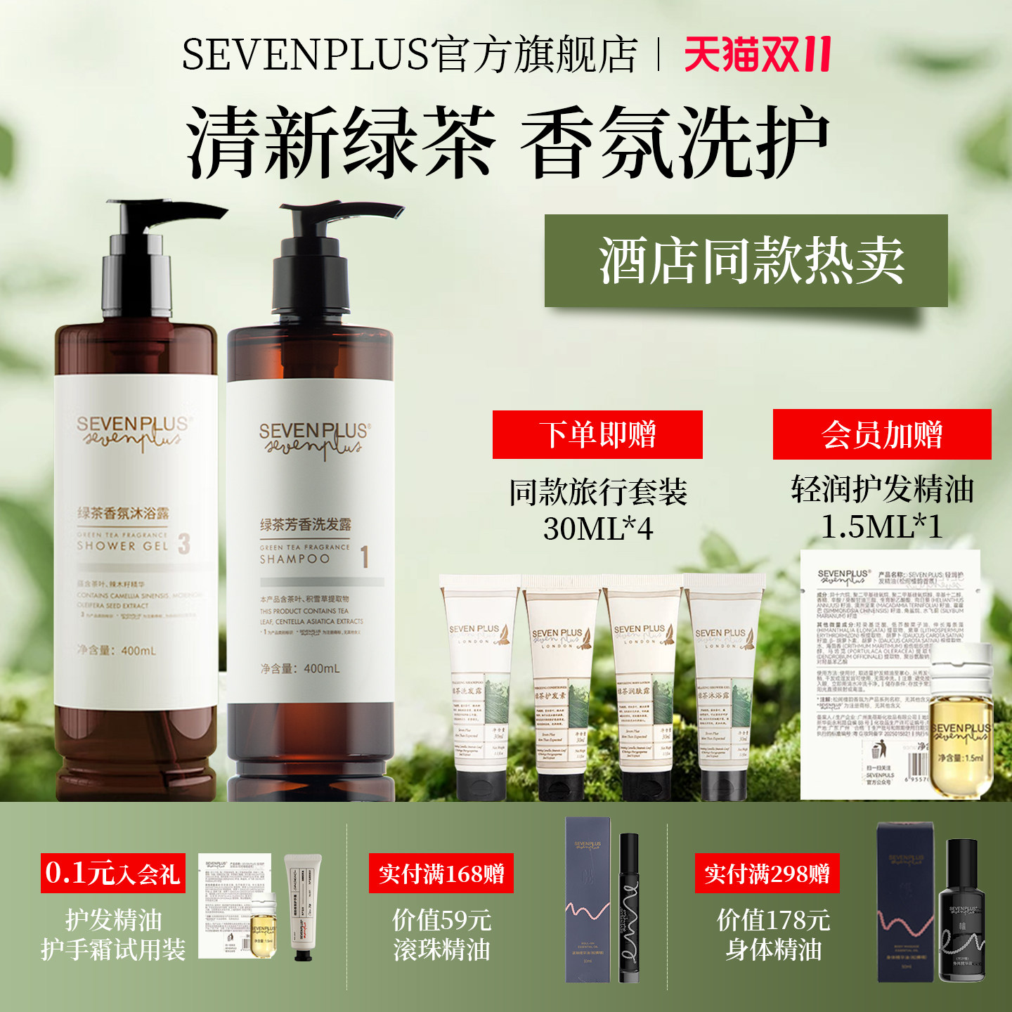 sevenplus绿茶香氛洗发水护发素沐浴露香体留香套装酒店民宿用女