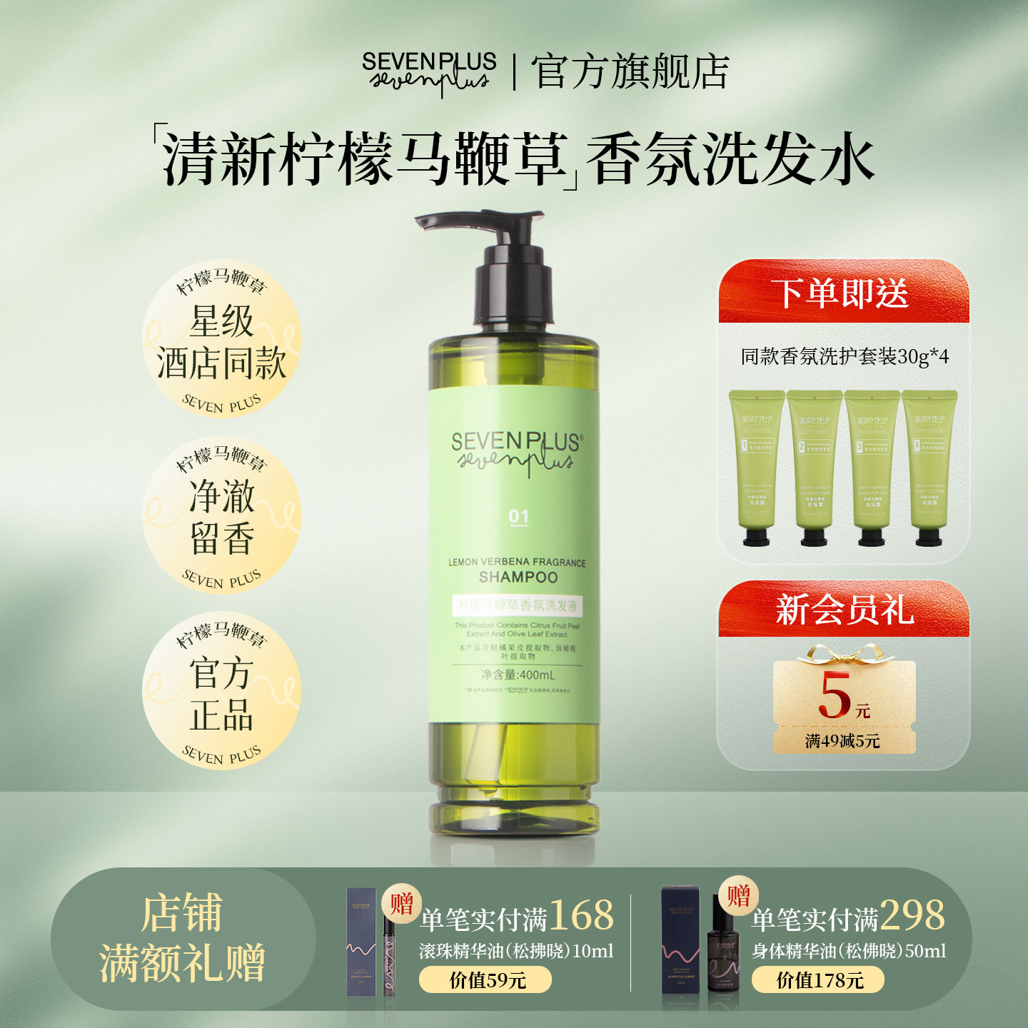 sevenplus柠檬马鞭草洗护套装