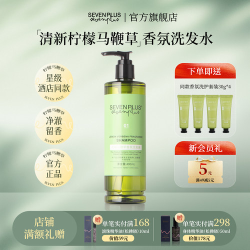 sevenplus柠檬马鞭草洗护套装