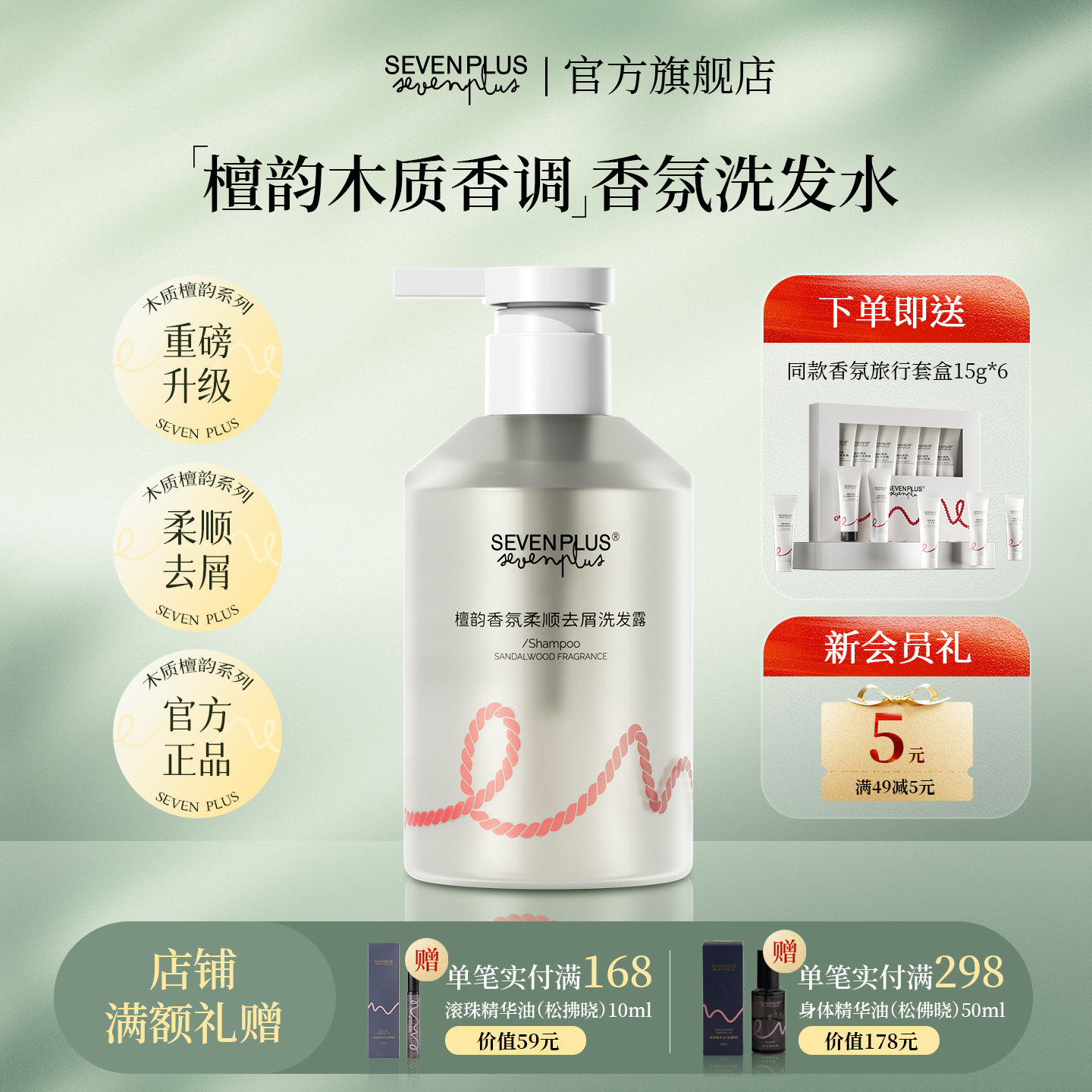 SEVEN PLUS檀韵香氛柔顺去屑洗发露檀香调洗发膏木香洗发水男女士