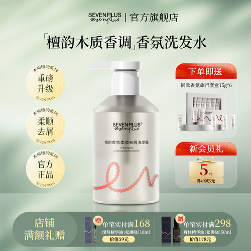 SEVEN PLUS檀韵香氛柔顺去屑洗发露檀香调洗发膏木香洗发水男女士