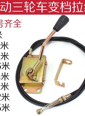 电动三轮车变档器拉线通用变档线
