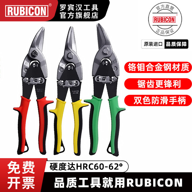 rubicon罗宾汉进口航空剪铝板铁丝网白铁皮工业级剪刀左中右刃