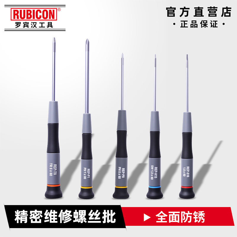 rubicon罗宾汉进口精密小螺丝刀一字十字六角星型手机电脑维修