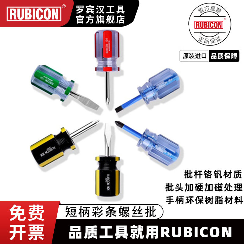 rubicon罗宾汉进口小螺丝刀短柄萝卜头十字一字高硬度维修螺丝批