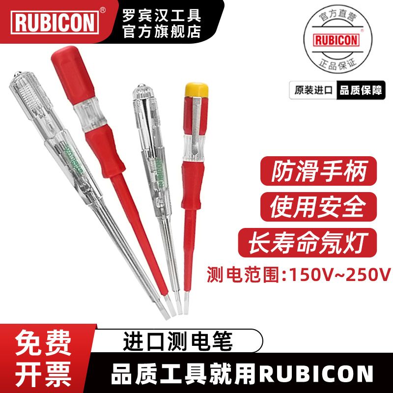 日本rubicon！进口测电笔