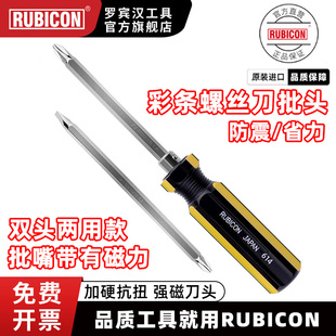 rubicon罗宾汉进口两用螺丝刀家用螺丝批头十字一字双头起子