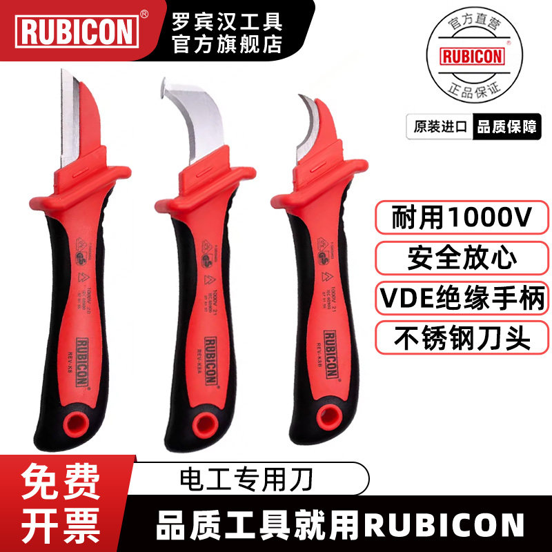 rubicon罗宾汉进口绝缘电工刀专用电缆剥皮刀扒皮剥线器脱皮刀,五金/工具,电工刀,淘宝优惠券,粉丝福利购,淘宝优惠卷