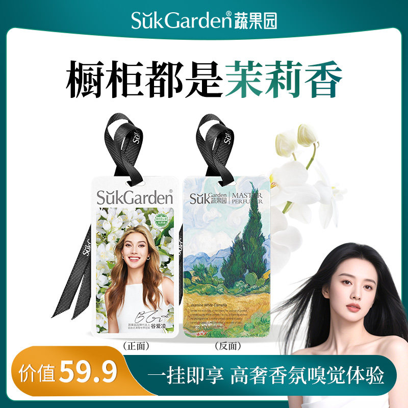 【衣柜都是茉莉香】SukGarden蔬果园茉莉白山茶天然精油香氛挂片