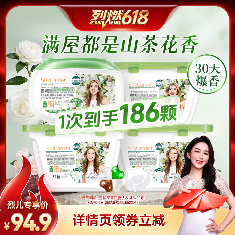 【烈燃618！】蔬果园雪松茉莉凝珠洗衣液持久留香除菌除螨