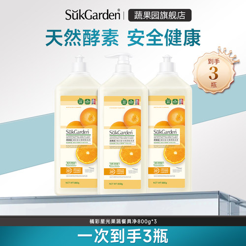 【k姐推荐】蔬果园洗洁精果蔬净清洗剂洁洗碗液800g*3瓶