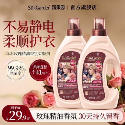 蔬果园乌木玫瑰衣物柔顺剂持久留香护理液洗衣服蓬松柔顺抗去静电