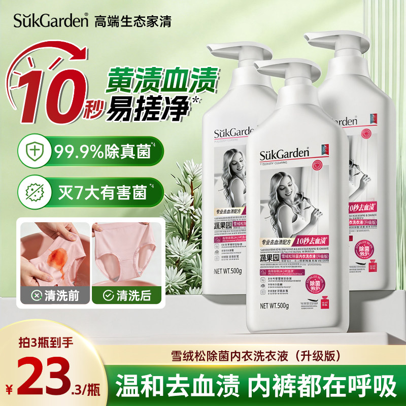 蔬果园洗内裤内衣洗衣液男女士专用除菌抑菌内衣清洗液洗衣液正品