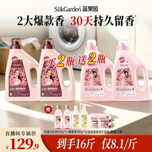 【店播独享】蔬果园乌木玫瑰香氛洗衣液持久留香柔顺除菌家用套装