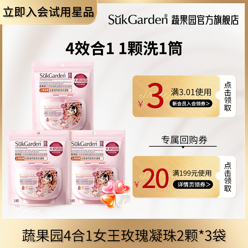 蔬果园4效合1女王玫瑰洗衣珠6颗