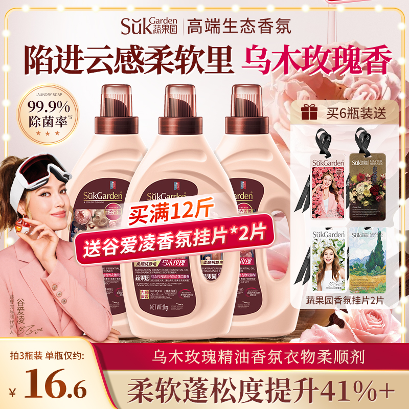蔬果园乌木玫瑰衣物柔顺剂持久留香护理液洗衣服蓬松柔顺抗去静电