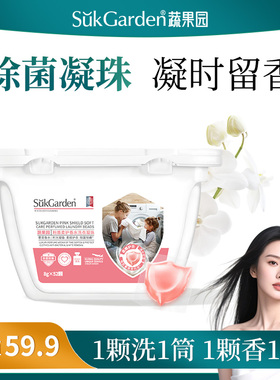 【香氛除菌】SukGarden蔬果园粉盾柔护香水洗衣凝珠*52颗*1盒DL
