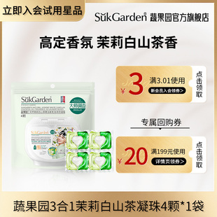 1袋 蔬果园天然茉莉白山茶精油香氛3合1洗衣凝珠4颗 天猫U先