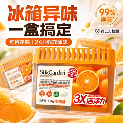 蔬果园冰箱除味剂去除异味清洁抑菌活性炭家用净化除味盒除臭剂