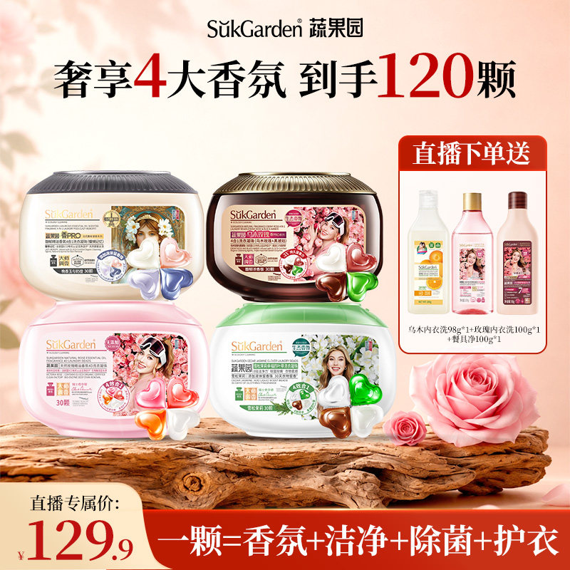 蔬果园4合1洗衣凝珠持久留香护衣