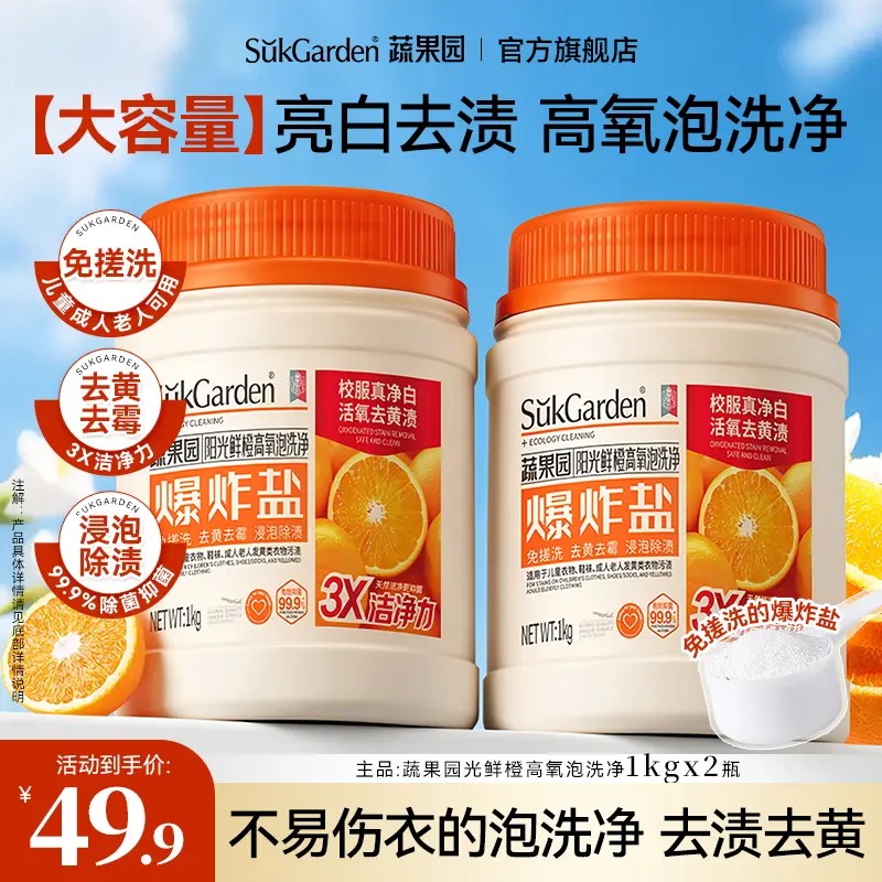 蔬果园顽渍净彩漂粉去渍去黄增白爆炸盐去污渍漂白剂彩色衣物通用