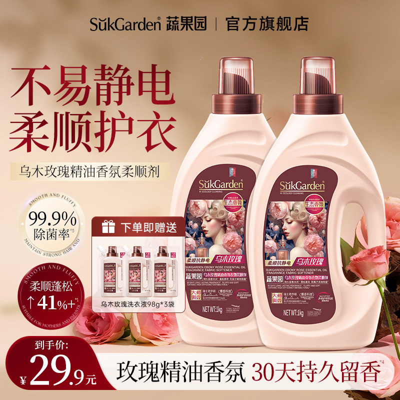蔬果园乌木玫瑰衣物柔顺剂持久留香护理液洗衣服蓬松柔顺抗去静电