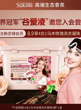 【会员专属】8.9元享蔬果园天然香乌木玫瑰4合1洗衣凝珠6颗*1盒