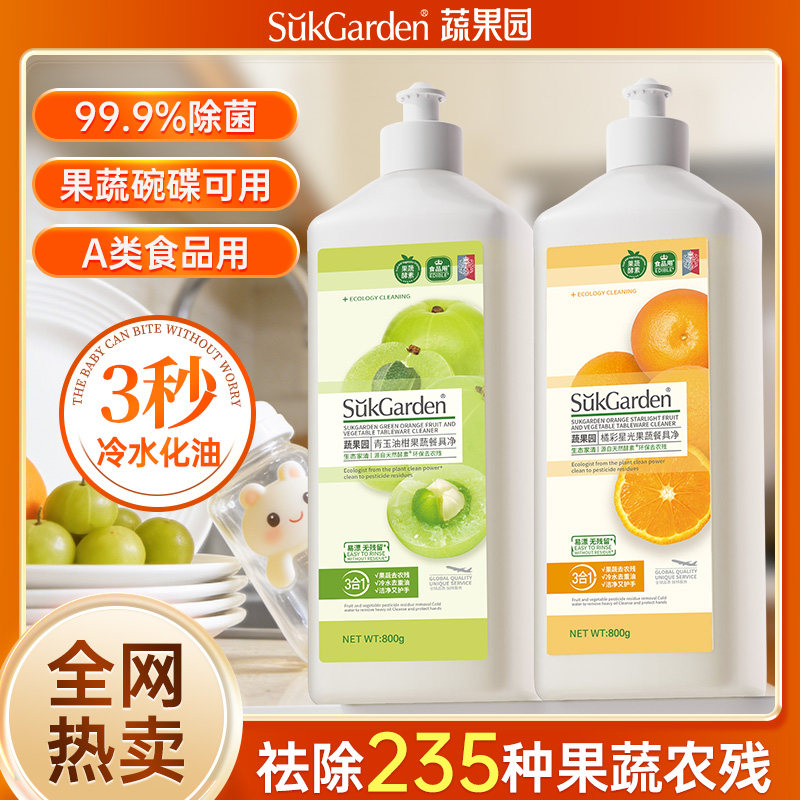 蔬果园洗洁精食品家用级小瓶洗碗液洗果蔬清涤剂餐具净官方旗舰店