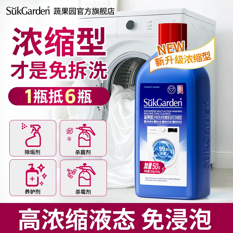 【活动大促】蔬果园洗衣机槽清洁剂波轮滚筒洗衣机除垢杀菌除异味
