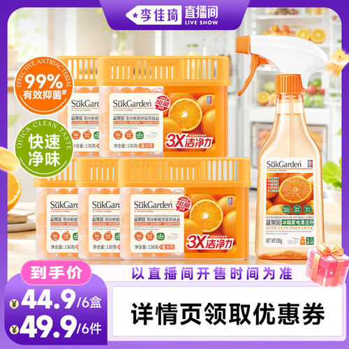 【李佳琦直播间】蔬果园冰箱除味盒除臭清洁杀菌家用除臭剂