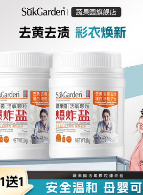 【直播专享】漂白剂白色彩色衣物去渍发黄去黄增白爆炸盐去污渍YX