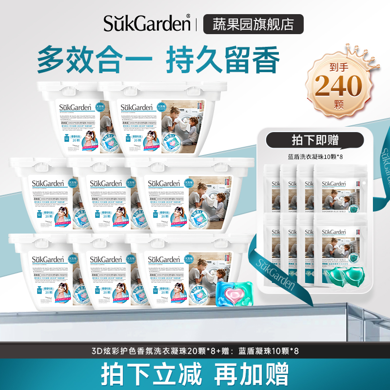 【直播预售】蔬果园三合一洗衣凝珠持久留香除菌除螨洗衣液240颗