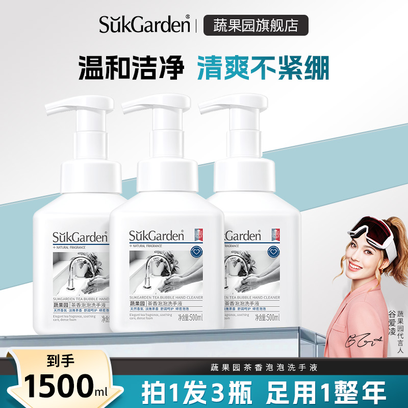 【直播专享】蔬果园泡泡洗手液正品官方茶香泡沫瓶皂液YX