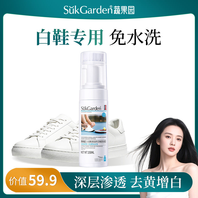 【免水洗 自带刷头】SukGarden蔬果园小白鞋清洗剂150ml*1瓶DL,洗护清洁剂/卫生巾/纸/香薰,小白鞋清洁剂/巾,淘宝优惠券,粉丝福利购,淘宝优惠卷