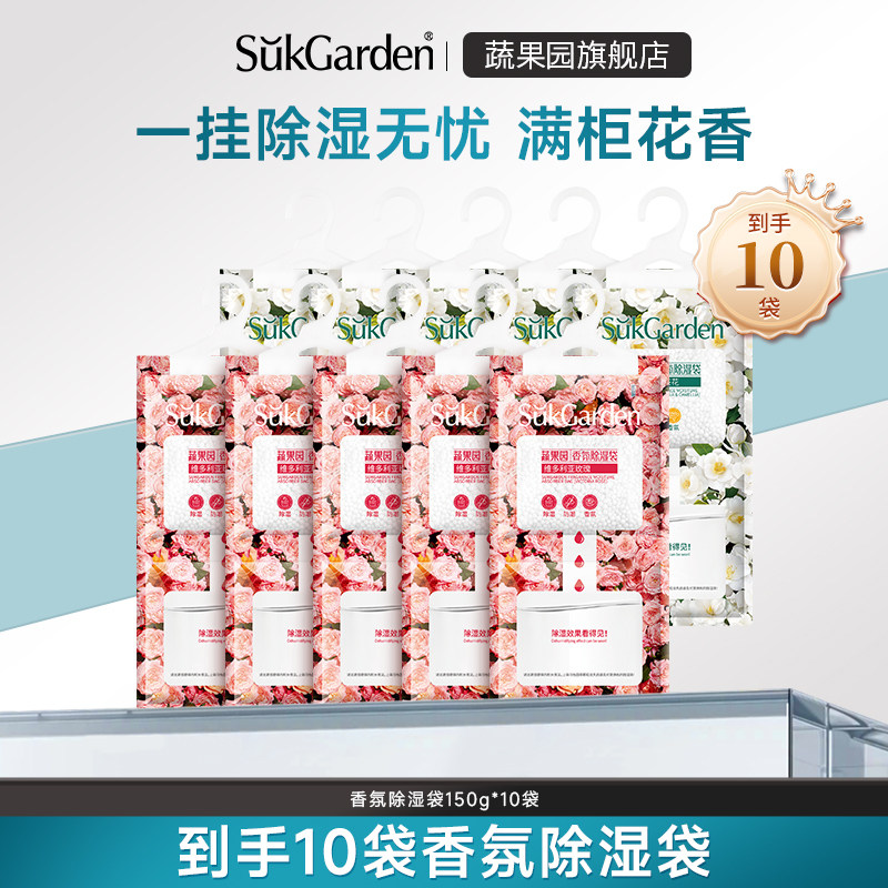 【达播专享】蔬果园香氛除湿袋吸潮干燥剂室内衣柜衣物防潮霉吸湿 - sukgarden蔬果园官方旗舰店出品