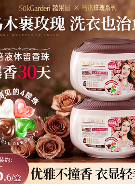 【谷爱凌同款】蔬果园乌木玫瑰洗衣凝珠三四合一持久留香洗衣珠液