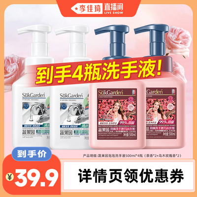 【李佳琦直播间】蔬果园泡泡洗手液泡沫保湿500ml*4瓶