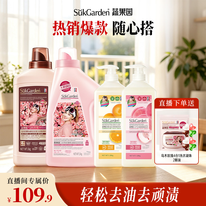 【店播独享】蔬果园玫瑰洗衣液餐具净洗衣洗洁精香氛护衣爆款套装
