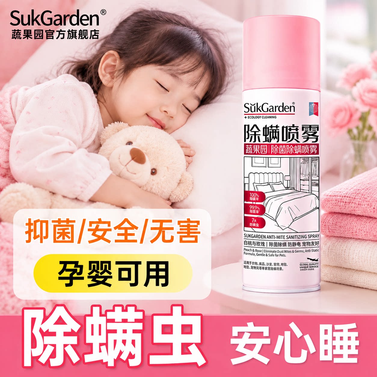 【100%灭螨虫】蔬果园除螨喷雾床上杀菌专用家用被子免洗清洁神器