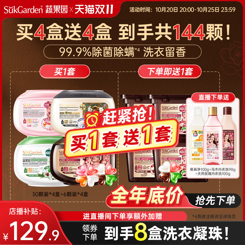 【店播专享多人户】蔬果园4大香氛4合1洗衣凝珠套装香氛护衣套装