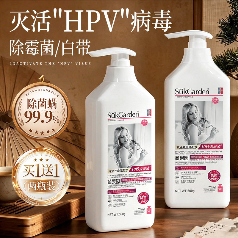 【灭活HPV】蔬果园内衣洗衣液内裤清洗液专用女抑菌除菌去血渍