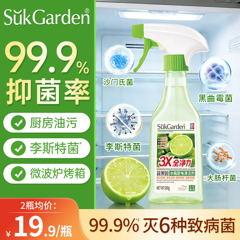 【李斯特菌克星】蔬果园冰箱专用清洁剂除菌喷雾除味厨房去油污净