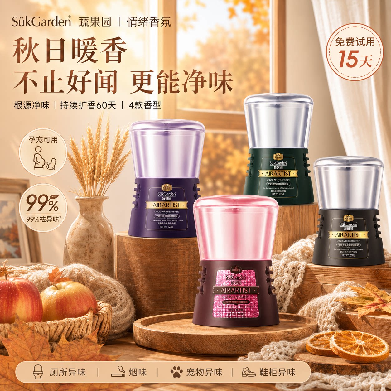 蔬果园空气香氛净味除臭60天留香