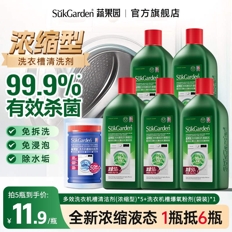 99.9%杀菌丨蔬果园洗衣机清洗剂图片