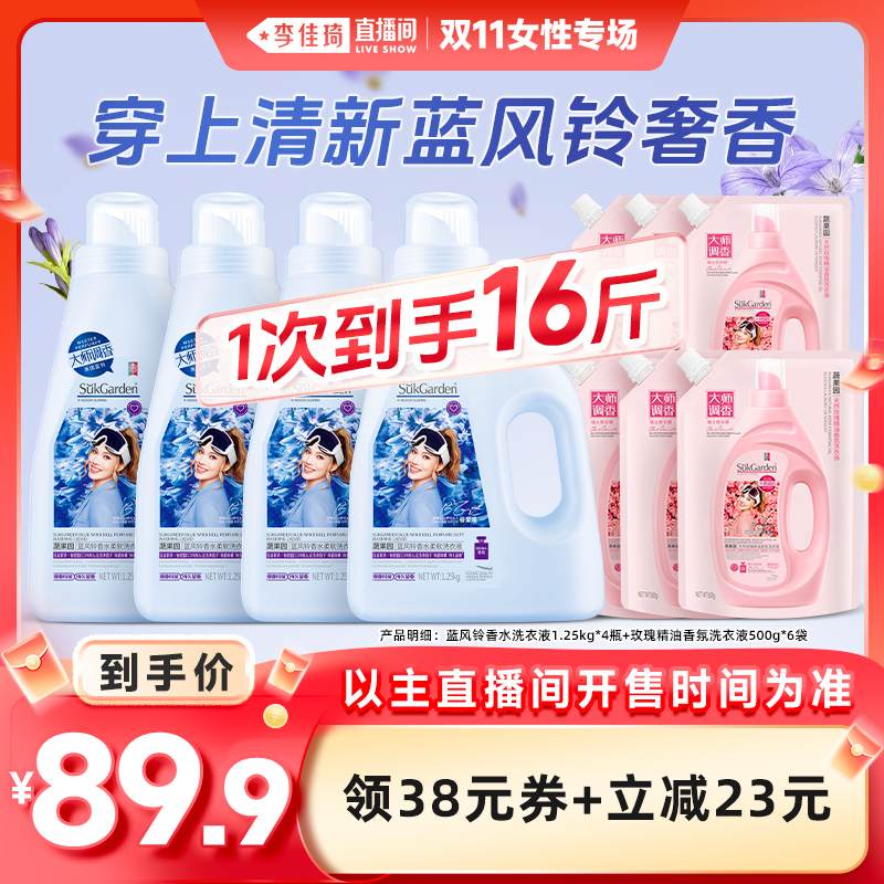 【李佳琦直播间女性专场】蔬果园蓝风铃洗衣液持久留香除菌螨洁净