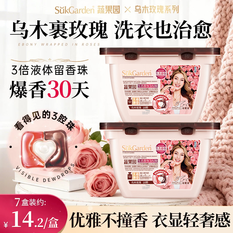 【zhibolianjie】蔬果园乌木玫瑰3合1洗衣凝珠香洗衣液除菌除螨